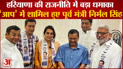 Nirmal Singh Along With His Daughter Chitra Joins Aam Aadmi Party| निर्मल सिंह आप’ में शामिल