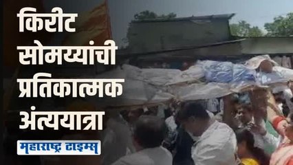 नाशकात शिवसेनेचे आंदोलन; किरीट सोमय्यांची प्रतिकात्मक अंत्ययात्रा