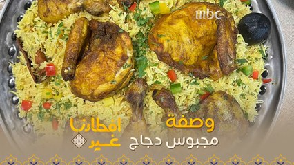 تعرفوا على وصفة تحضير مجبوس دجاج بدقيقة واحدة