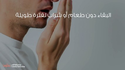 كيفية القضاء على رائحة الفم الكريهة عند الصيام