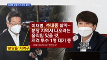 MBN 뉴스파이터-이재명 보궐선거 분당 출마?…이준석 