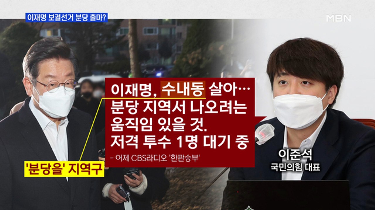MBN 뉴스파이터-이재명 보궐선거 분당 출마?…이준석 "저격 투수 대기 중"