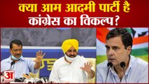 'आप' की बढ़ती ताकत, क्या कांग्रेस का विकल्प है आम आदमी पार्टी |Aam Aadmi Party will Replace Congress