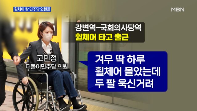 MBN 뉴스파이터-휠체어 타고 출근한 민주당 의원들