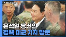 윤 당선인, 평택 미군 기지 방문...