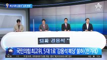 복당 퇴짜 맞은 강용석 “납득할 수 없다”