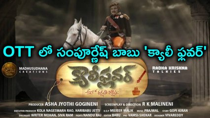 Sampoornesh Babu's Cauliflower Movie OTT Release | Tollywood | Filmibeat Telugu