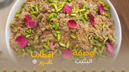 إليكم وصفة تحضير البثيث بدقيقة واحدة فقط