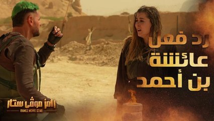 رد فعل عائشة بن أحمد بعد رؤية رامز جلال