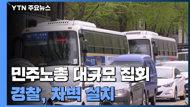 민주노총 오늘 서울 도심서 대규모 집회...경찰 도심 곳곳에 차벽 설치 / YTN