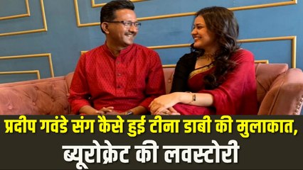 कैसे हुई थी Tina Dabi की Pradeep Gawande की मुलाकात, किसने किया था पहले प्रपोज?