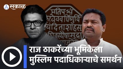 Solapur: राज ठाकरेंच्या भोंग्यासंदर्भातील भूमिकेला मुस्लिम पदाधिकाऱ्याचे समर्थन