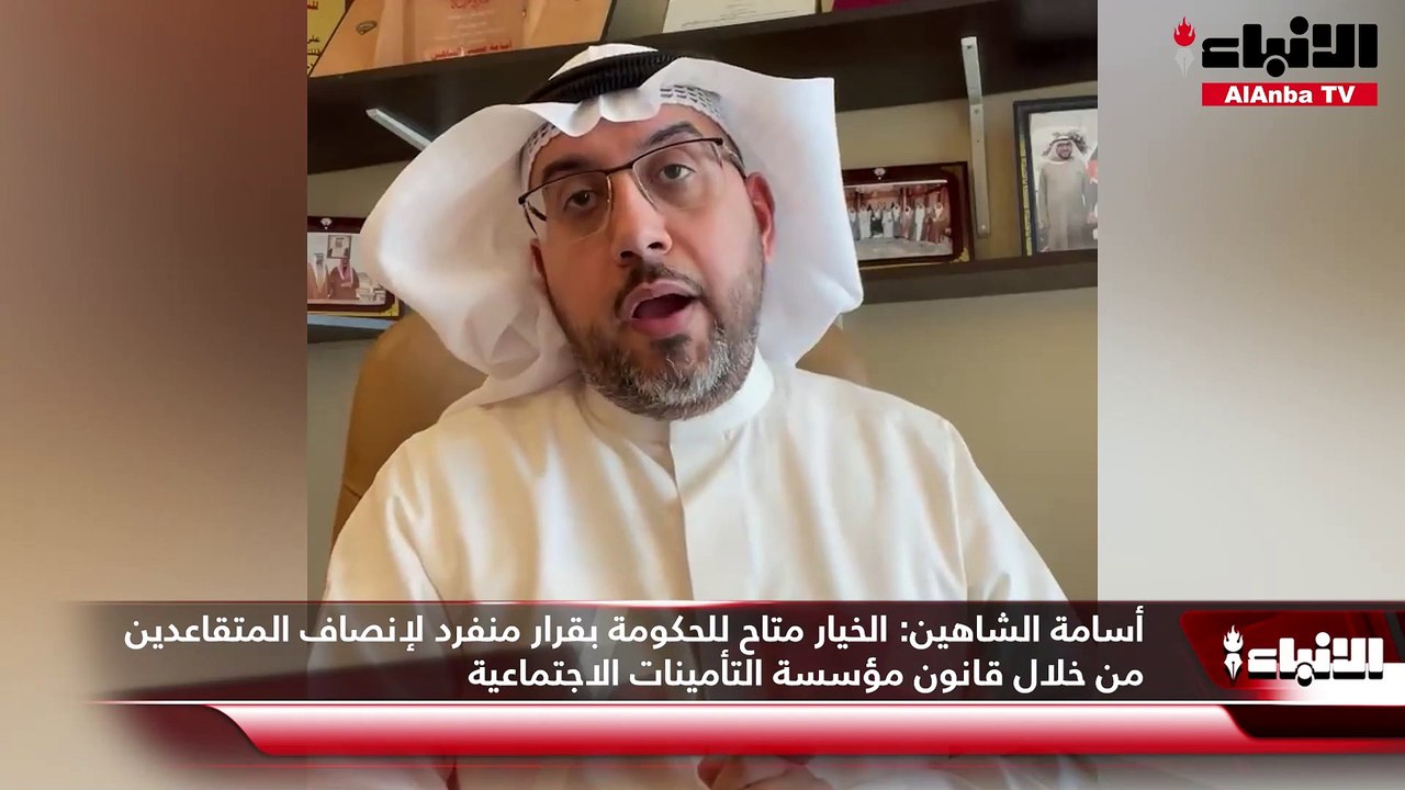 أسامة الشاهين الخيار متاح للحكومة بقرار منفرد لإنصاف المتقاعدين من خلال قانون مؤسسة التأمينات الاجتماعية