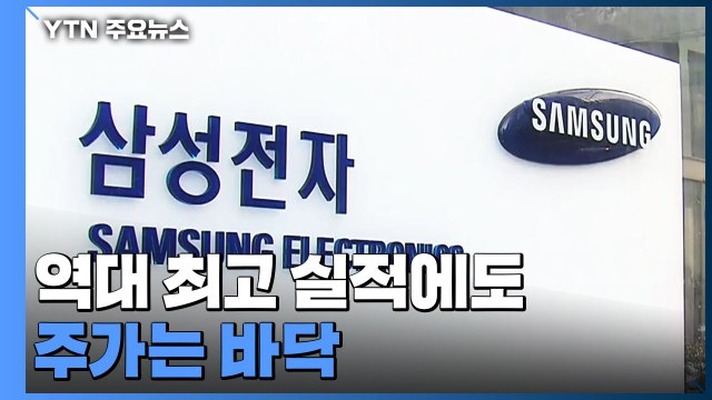삼성전자 역대 최고 실적에도 주가는 바닥 / YTN