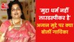 Azan on Loudspeaker Issue: Watch What Anuradha Paudwal said