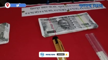 बनावट नोटा छापणाऱ्या रॅकेटचा शिरपूर पोलिसांकडून पर्दाफाश