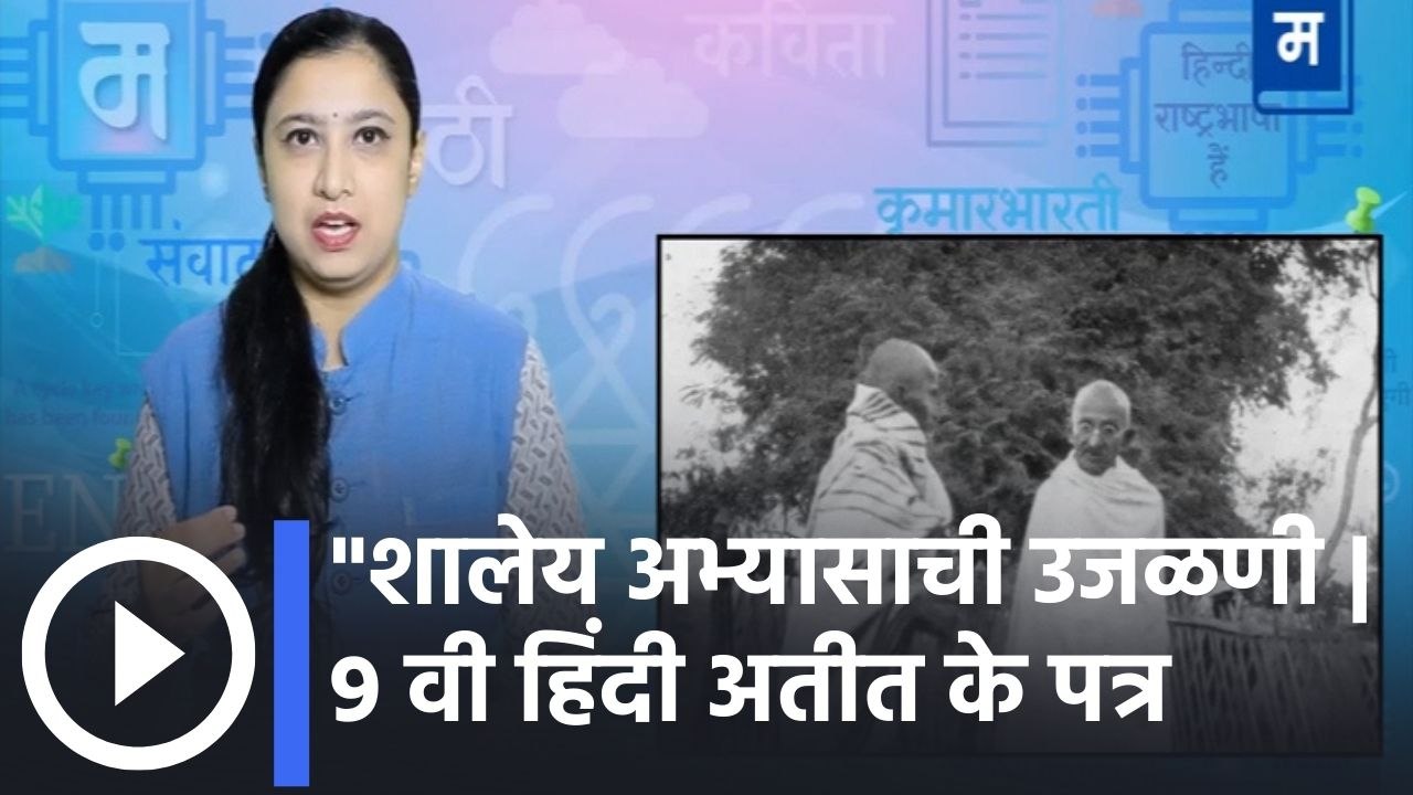 "शालेय अभ्यासाची उजळणी | 9 वी हिंदी अतीत के पत्र