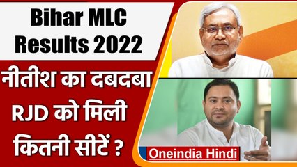 Bihar MLC Results 2022 | Results Of All 24 Seats | Nitish Kumar | Tejashwi Yadav | वनइंडिया हिंदी