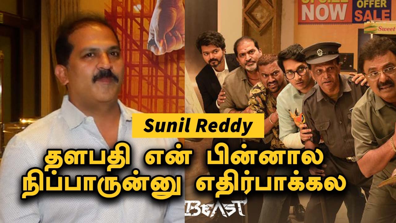 Sunil Reddy Exclusive | Beast ல ஒரு Fight மாசா இருக்கும் | Filmibeat ...