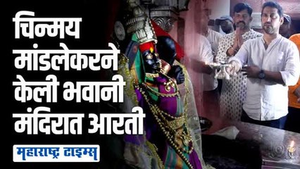 प्रतापगडावरच्या भवानी मंदिराची आरती पाहिली का?