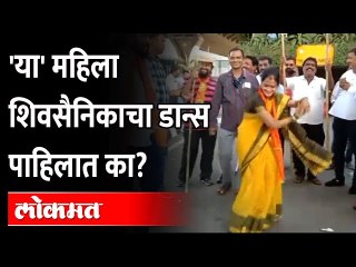 राऊतांच्या स्वागतात 'या' महिला शिवसैनिकाचा डान्स ठरला चर्चेचा विषय... Sanjay Raut Arrives At Mumbai