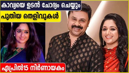 കാവ്യ കേരളത്തിലില്ല, എത്തിയാലുടന്‍ ചോദ്യം ചെയ്യും | Oneindia Malayalam
