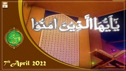 Ya Ayyuhallazina Amanu | Shan e Ramzan 2022 | Allama Riyaz Hussain Shah | 7th April 2022 | ARY Qtv