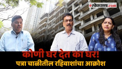 तुमचं राजकारण ठेवा बाजूला आम्हाला हक्काची घर द्या