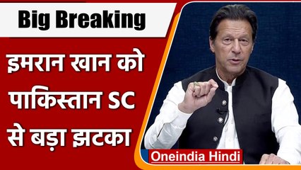 Imran Khan को Pakistan Supreme Court से बड़ा झटका। अब गिरेगी सरकार !| वनइंडिया हिंदी