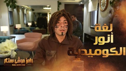 رامز موفي ستار | الحلقة 6 | كوميديا في حوار محمد أنور وفان دام لا يفوتك لغة أنور الإنجليزية المضحكة
