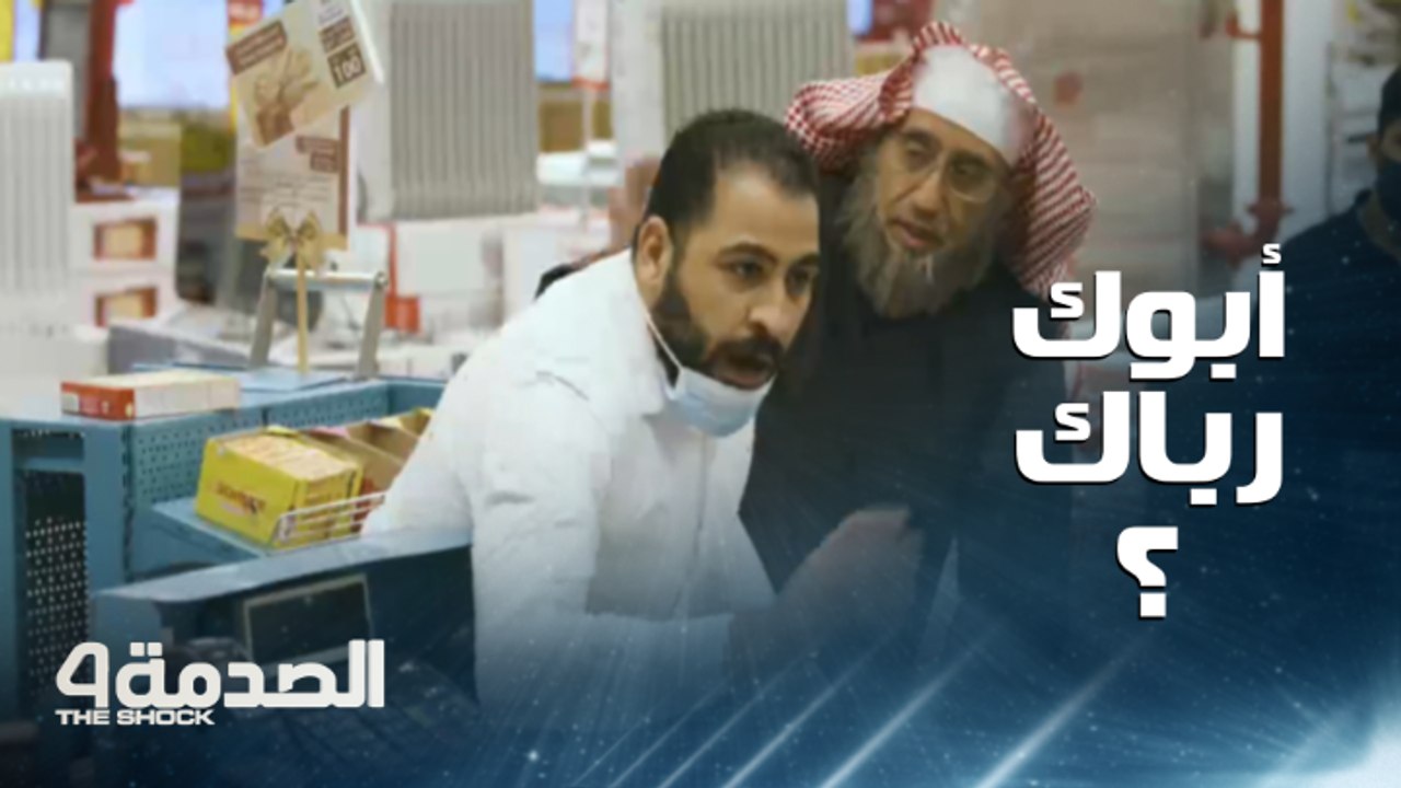 مقلب الصدمة في السعودية.. بائع يهين شيخا ولا يصبر عليه.. وردود أفعال إنسانية جمعت بين العصبية والدموع