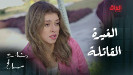 نظرات قاتلة.. الغيرة تقتلها علمود حبيب القلب في بنات صالح