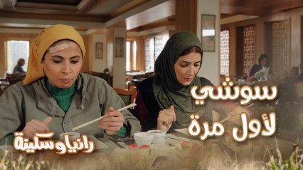 ادفعي إنتي 2200.. رد فعل كوميدي لـ سكينة بعد أن أكلت سوشي لأول مرة وفاجئت رانيا بعدها بزيارة لمطعم شعبي