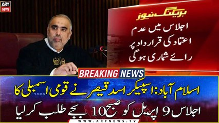 下载视频: ISLAMABAD: Speaker Asad Qaiser has convened a meeting of the National Assembly on April 9 at 10 am