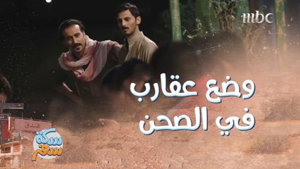 الأكل لذيذ جداً.. رد فعل غير متوقع بعد طهي العقارب للفريق الصيني!