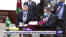 وزارة الصحة وجامعة اليرموك توقعان اتفاقية تعاون في مجالات التعليم والتدريب