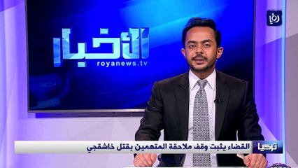 تركيا.. القضاء يثبت وقف ملاحقة المتهمين بقتل خاشقجي