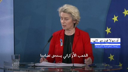 فون دير لايين تعلن أنها ستزور كييف الجمعة لتأكيد "الدعم الثابت"