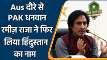 PCB के अध्यक्ष रमीज़ राजा ने बताई PAK बोर्ड की AUS दौरे की कमाई, कहा भारत का बड़ा हाथ|वनइंडिया हिंदी