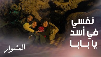 الإبن طلب من أبوه يشتري له أسد يعيش معهم بالبيت.. شاهدوا رد فعل الأب!!