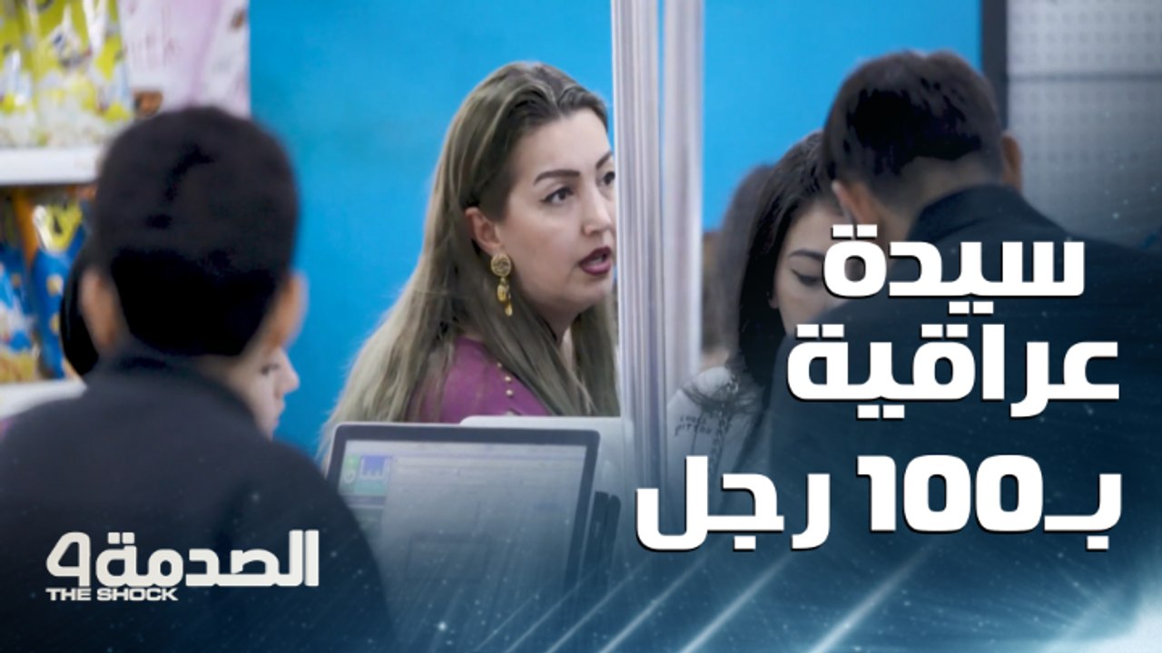 مقلب الصدمة في العراق.. سيدة عراقية بـ 100 رجل...