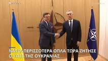 ΝΑΤΟ: «Συμφωνία για περαιτέρω υποστήριξη της Ουκρανίας»