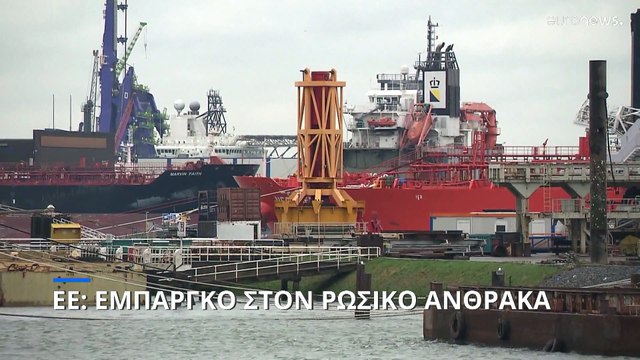 Η ΕΕ ενέκρινε εμπάργκο στον ρωσικό άνθρακα και πέμπτο πακέτο κυρώσεων
