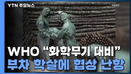 '부차 학살' 악순환 도미노?...WHO "러 화학무기 사용 대비" / YTN