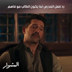 رد فعل المدرس لمّا يشرح المعلومة مرتين والطالب مو فاهم