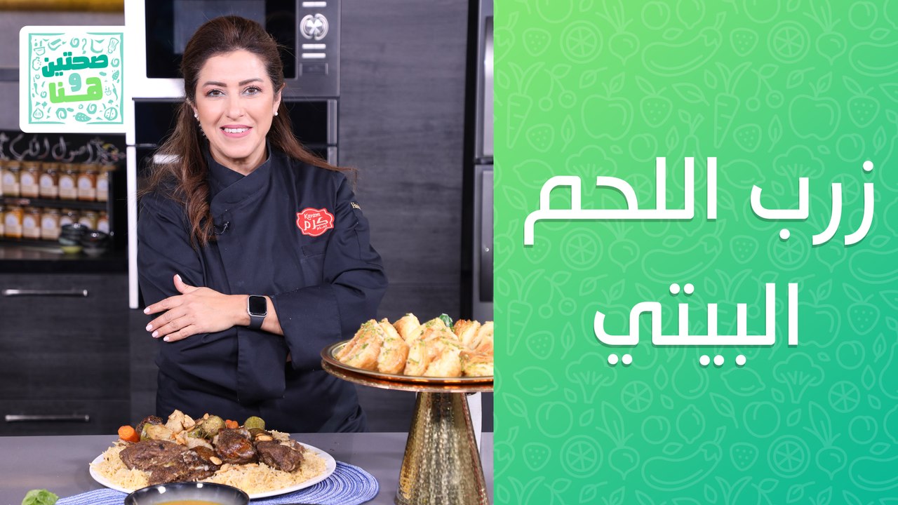 زرب اللحم البيتي مع كرات البطاطا بالاجبان - من...