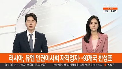 러시아, 유엔 인권이사회 자격정지…93개국 찬성표