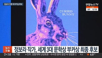 정보라 작가 '저주 토끼' 부커상 최종 후보 선정