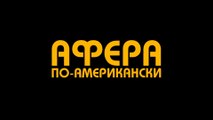 Афера по-американски (2013) Трейлер