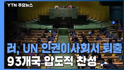 러시아, 유엔 인권이사회서 퇴출...93개국 찬성 / YTN